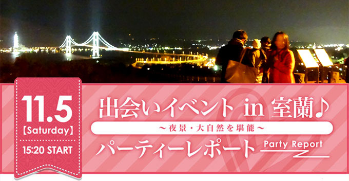 各地域で開催された婚活イベントのご紹介　北海道　室蘭市
