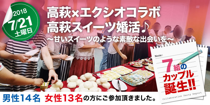 各地域で開催された婚活イベントのご紹介　茨城県 高萩市×エクシオコラボレーションパーティー