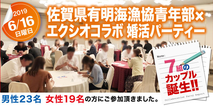 各地域で開催された婚活イベントのご紹介　佐賀県有明海漁協青年部コラボレーションパーティー
